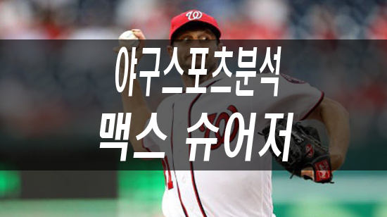  [야구스포츠분석]대기만성의 MLB 최고의 닥터.K - No.31 맥스 슈어저