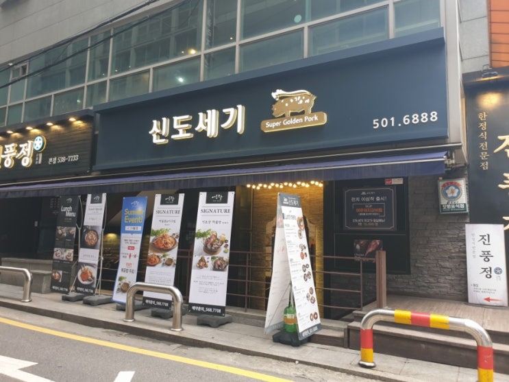  선릉역 고기 맛집 :: 신도세기