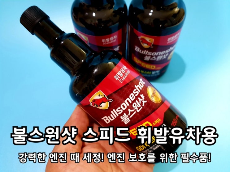연료첨가제 불스원샷 스피드 휘발유차용 차량 관리 확실히 하자! 연료첨가제 불스원샷 스피드 휘발유차용 차량 관리 확실히 하자!