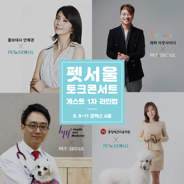  반려생활 궁금증, 코엑스 ‘펫서울’ 토크콘서트에서 해답을 찾다!! 초특급게스트 안혜경, 아웃사이더 출연