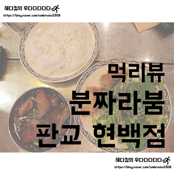 [먹리뷰]분짜라붐 판교현대백화점/판교맛집/베트남 식당