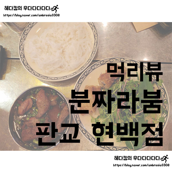  [먹리뷰]분짜라붐 판교현대백화점/판교맛집/베트남 식당