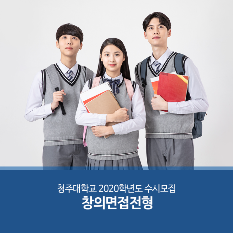  청주대학교 2020학년도 수시모집창의면접전형
