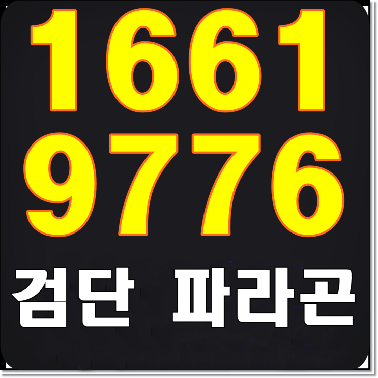  검단신도시 파라곤 아파트 선착순 분양중!
