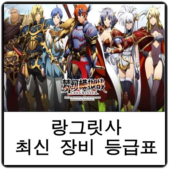 랑그릿사 장비 등급표(최신) 알아보기 : 네이버 블로그