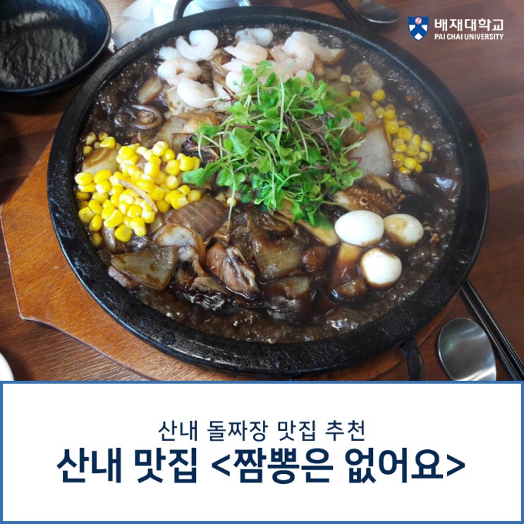 대전 만인산 산내 맛집 : 산내 돌짜장 '짬뽕은 없어요'