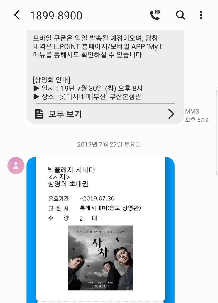  L.pay l.POINT  빅플레저 시네마  더위 탈출 특집  사자 당첨 후기