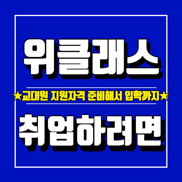  위클래스 상담교사 취업방법 비전공자 심리학 학위 갖추려면