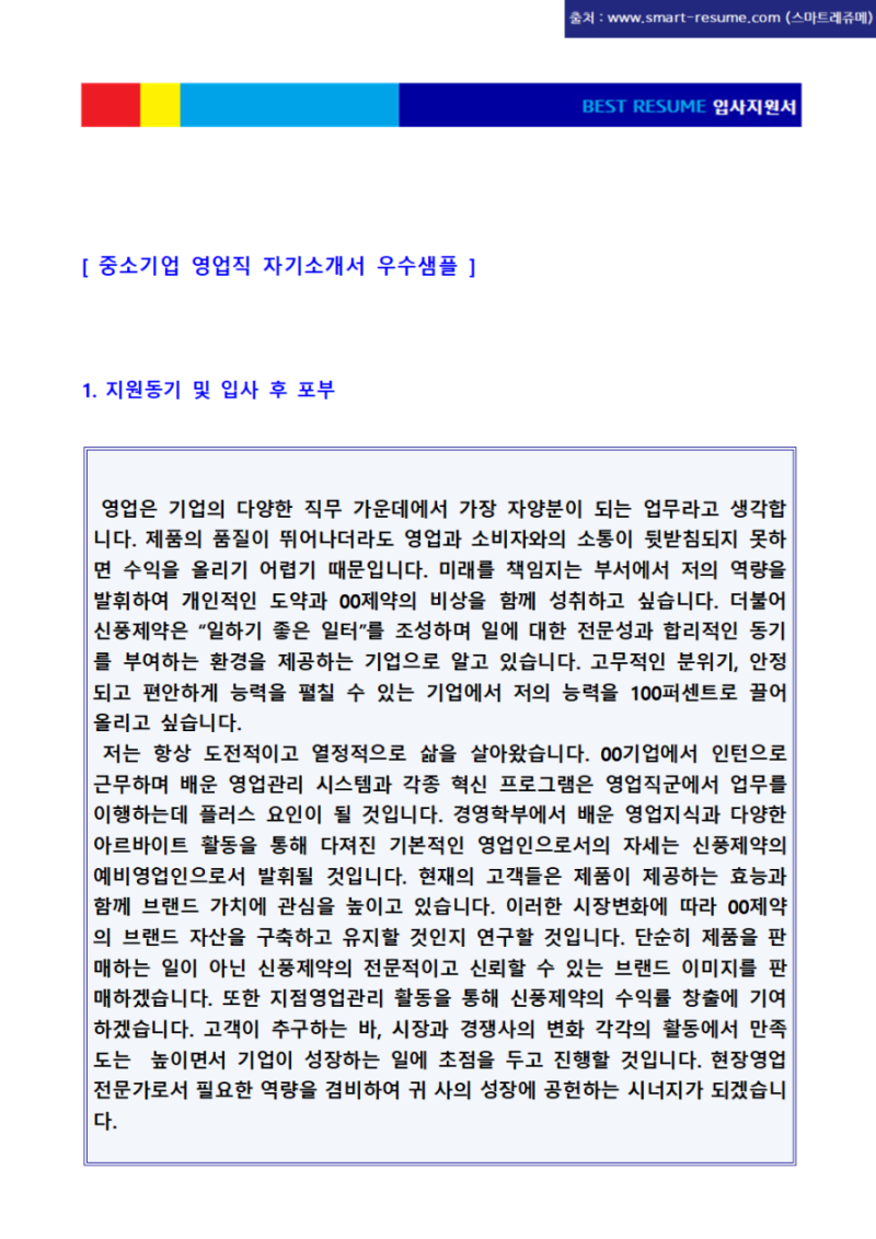 대기업/중소기업 영업직 자기소개서 우수예문 (영업직 취업 자소서/성장과정 성격의장단점 지원동기 및 입사 후 포부 예시) : 네이버 블로그