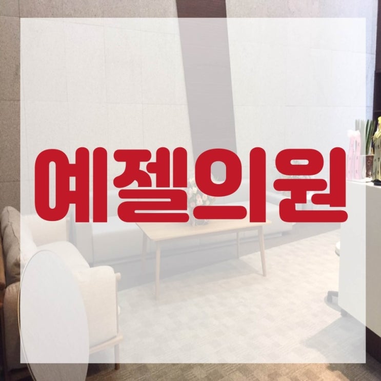  안전성을 간과해서는 안되는 사각턱보톡스, 압구정에서 알려드립니다!
