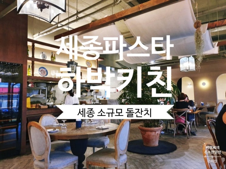  #세종하박키친 나성동 파스타 세종맛집 다녀왔어요~