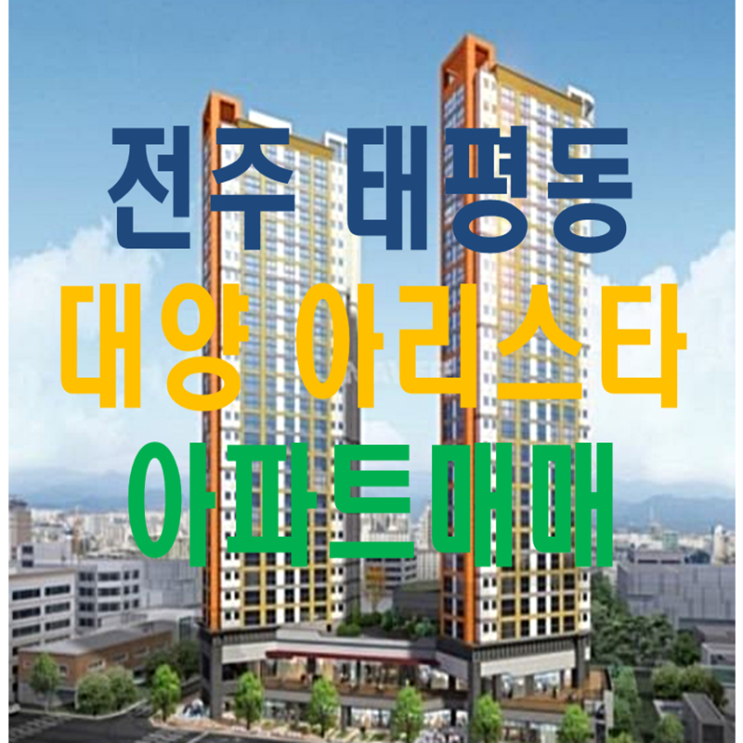  전주 대양 아리스타 아파트 매매/전세/월세