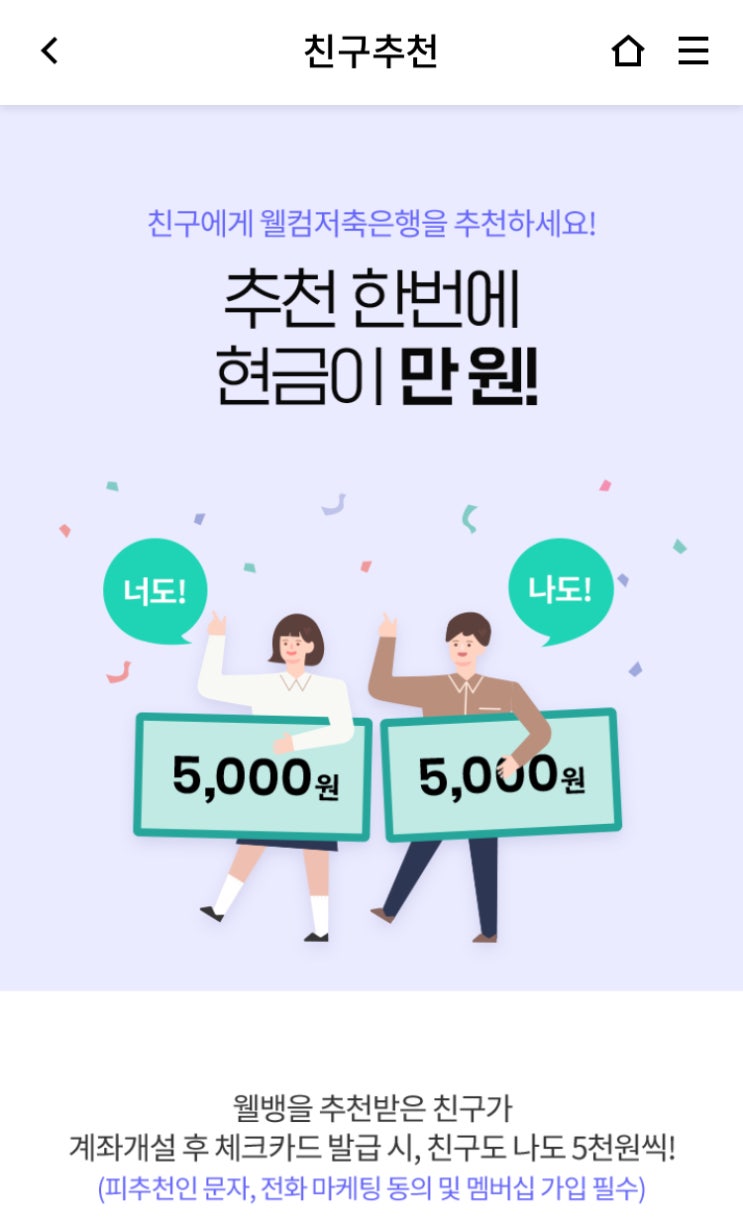  [추천인번호 WBO1OLX] 5천원 주는 웰컴저축은행 친구추천 이벤트~️