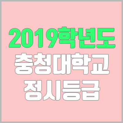 충청대학교 정시등급 (2019학년도, 경쟁률, 충원, 추합, 예비번호)