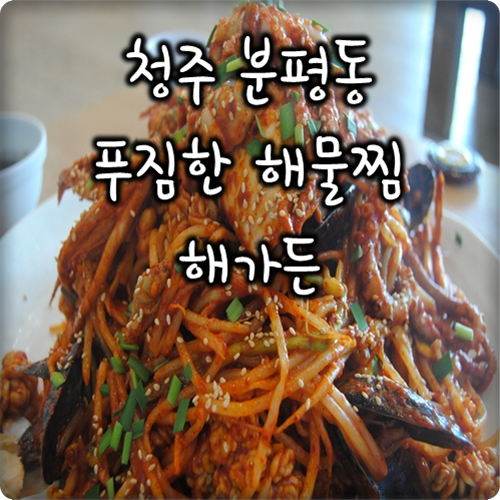 청주 불맛나는 해물찜 KBS생생정보 방영 해가든 청주 불맛나는 해물찜 KBS생생정보 방영 해가든