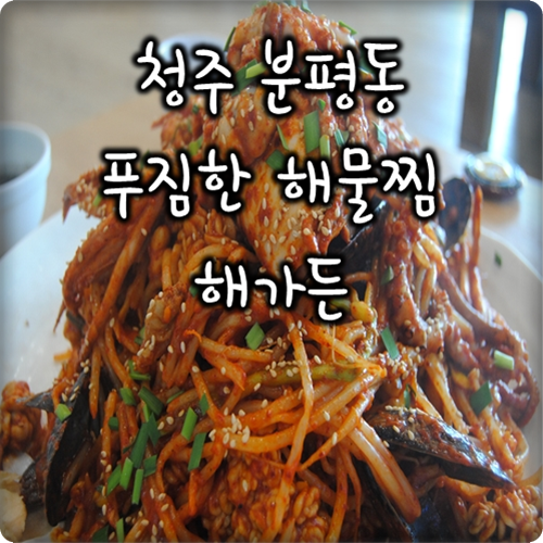 청주 불맛나는 해물찜 KBS생생정보 방영 해가든