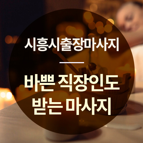  시흥시출장마사지로 직장인들도 여유롭게 받을 수 있어요.