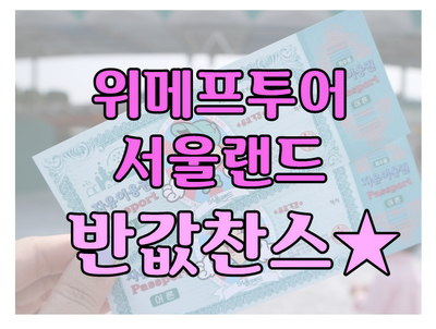  위메프투어 서울랜드 단독 반값찬스!
