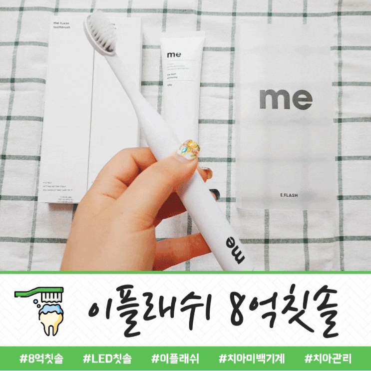  이플래쉬 8억칫솔 : 치아미백기계 LED칫솔 로 치아관리하기!