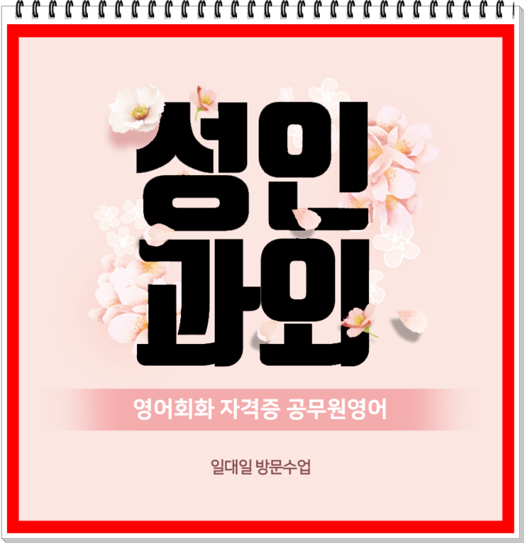  송파구 기초회화 가락동 방이동 비지니스영어 확실하게 잡아주는 선생님!