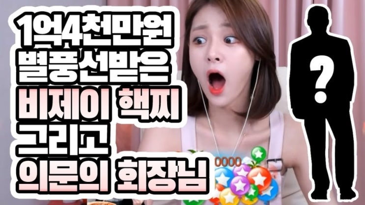  BJ핵찌에게 '1억 2천만원' 쏜 구독자의 사연