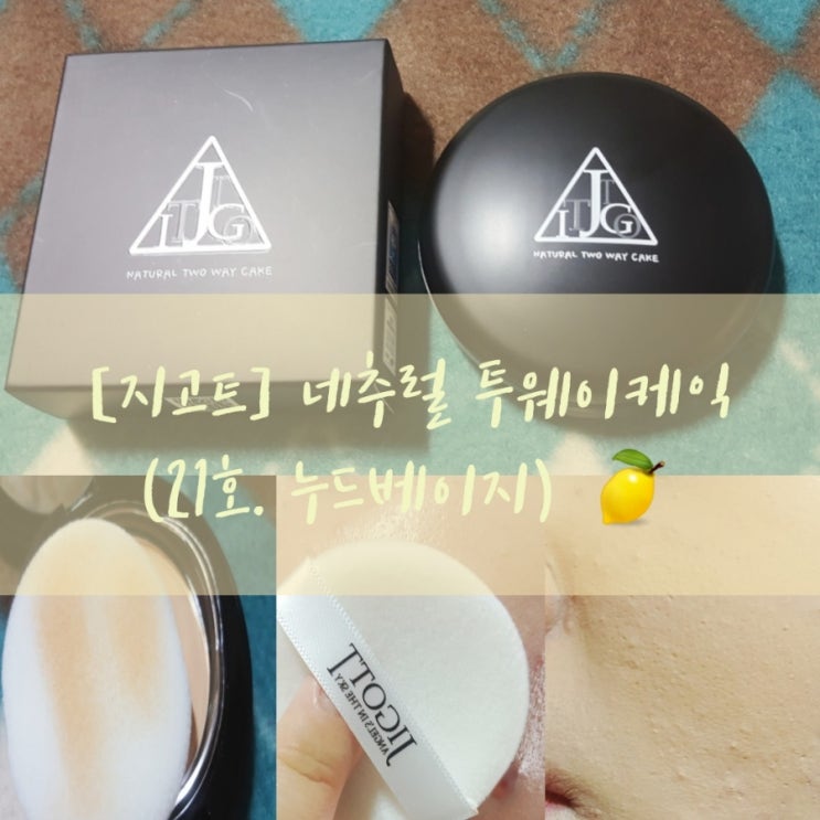  유분잡는팩트추천, 지고트 네추럴 투웨이케익 