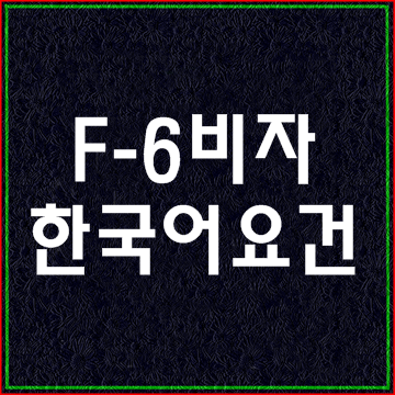  F-6비자 의사소통에 관한 최근 법무부 고시