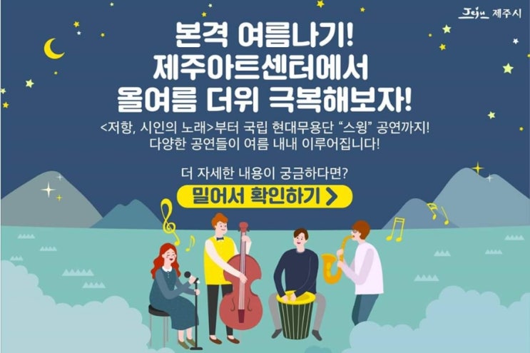  제주아트센터에서 더위를 식혀줄 시원한 공연들!