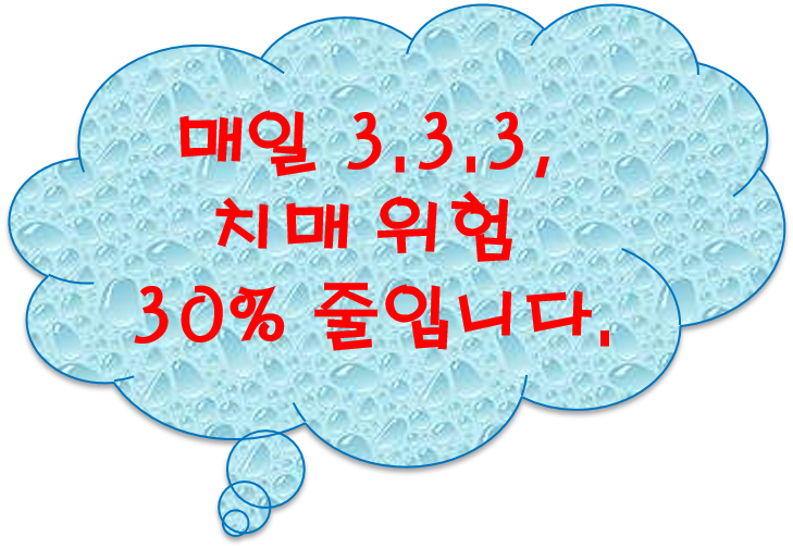 [공유] 매일 3.3.3, 치매 위험 30% 줄입니다...