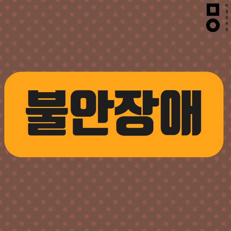  불안장애 치료 누구에게나 [인천 한의원]