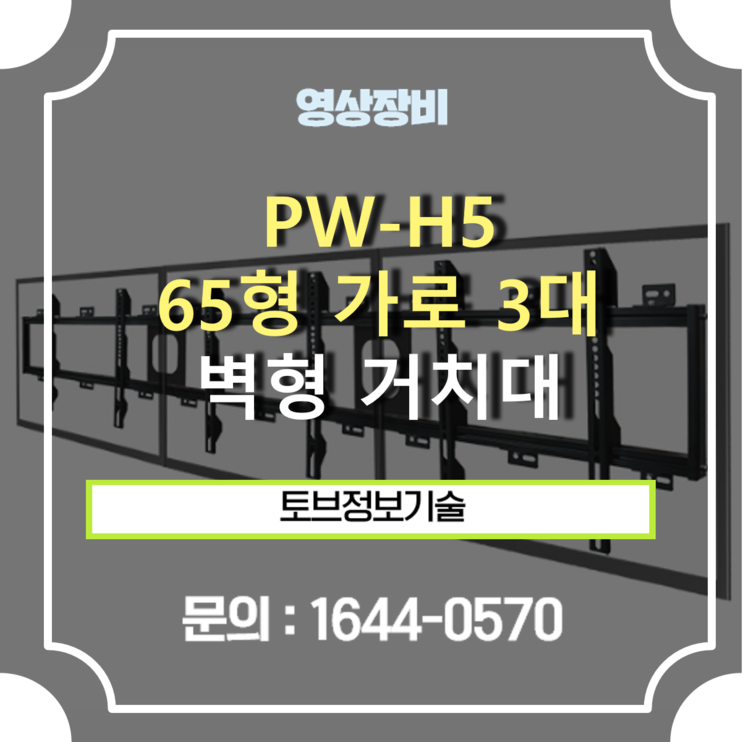PW-LH3(블랙) 65형 가로3대 / 광고, 메뉴판용 멀티비전