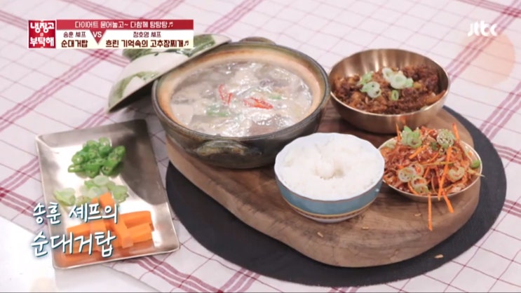 냉장고를 부탁해 배우 한상진 냉장고 재료 요리 송훈 셰프의 순대거탑