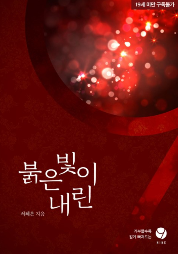 서혜은 - 붉은빛이 내린 서혜은 - 붉은빛이 내린
