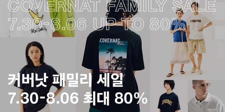  커버낫 패밀리세일, 단 하루! 최대 80% 랜던 쿠폰 퀴즈 이벤트 소식