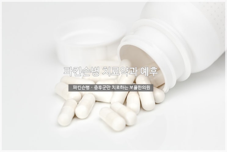  파킨슨병 치료약과 예후에 대해서 알아볼까요?