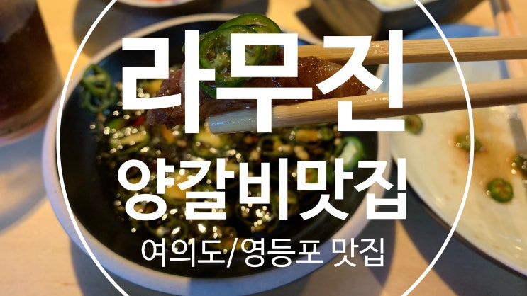  [여의도/영등포맛집]야채부터 양갈비까지 모두 구워주는 양갈비 맛집, 라무진