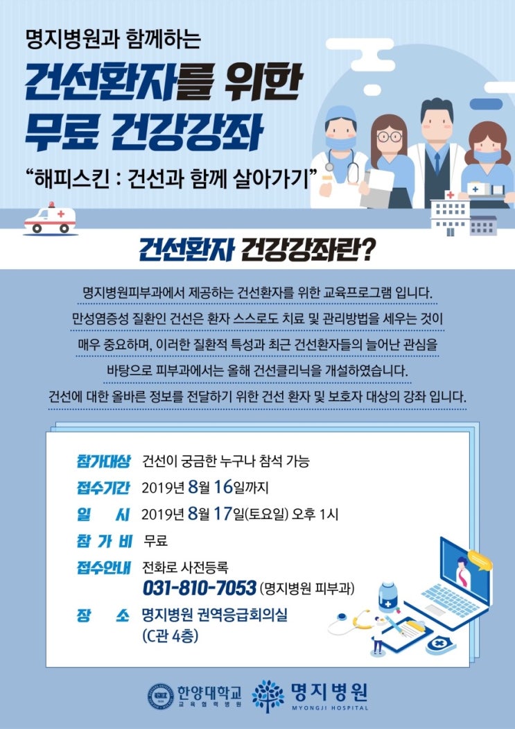  명지병원, 건선피부환자 위한 건강강좌 개최