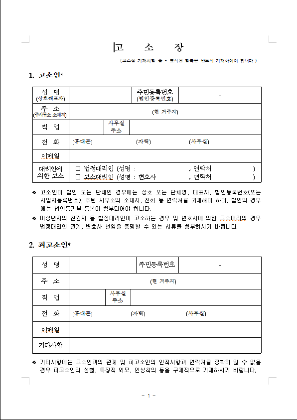 송파법률상담 전 검사가 말하는 형사고소장 접수 시 유의점!