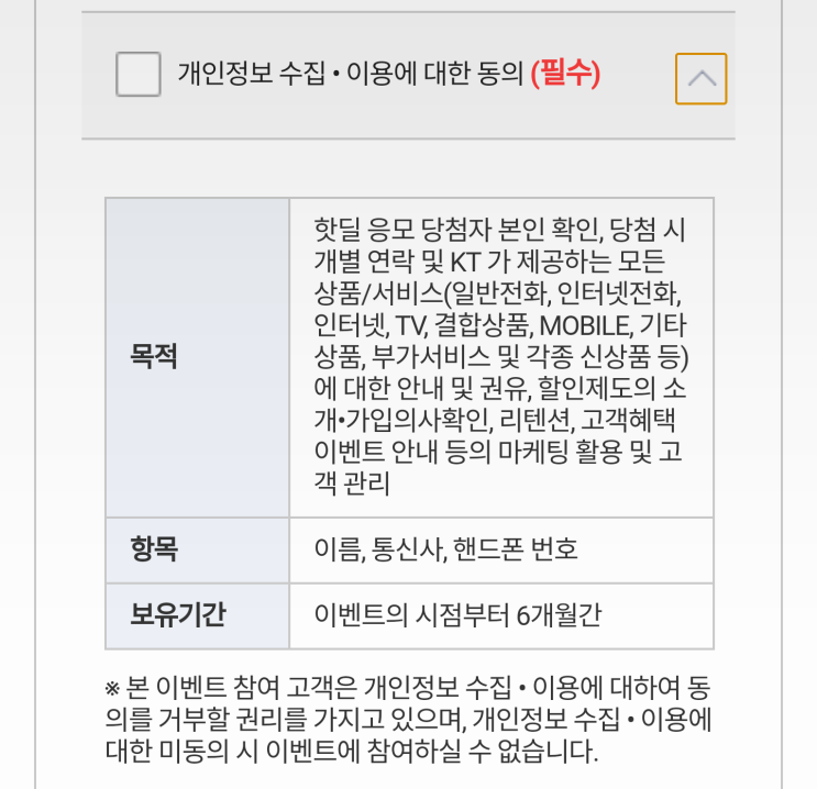  kt 5시 핫딜 주의사항!!(개인정보 동의 조심하세요)