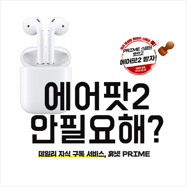  [휴넷 프라임 이벤트] 마감 1일 전, 에어팟2 받으러 가자!