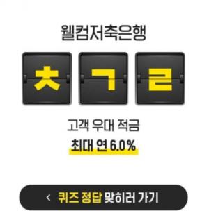 웰컴저축은행 적금 , 꿀팁으로 봇물 , 재테크 눈길을 , 우대 관심이 웰컴저축은행 적금 , 꿀팁으로 봇물 , 재테크 눈길을 , 우대 관심이