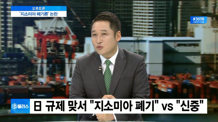  [비즈플러스, 오후토론] 日 추가규제 성큼…‘지소미아 폐기’ 대응 카드 활용되나