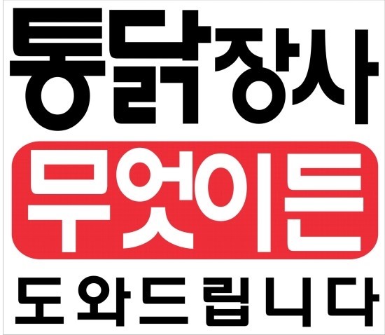  통닭장사(어려우시지요)ㅡ️️(걱정뚝)무엇이든 도와드립니다 ㅡ개인창업