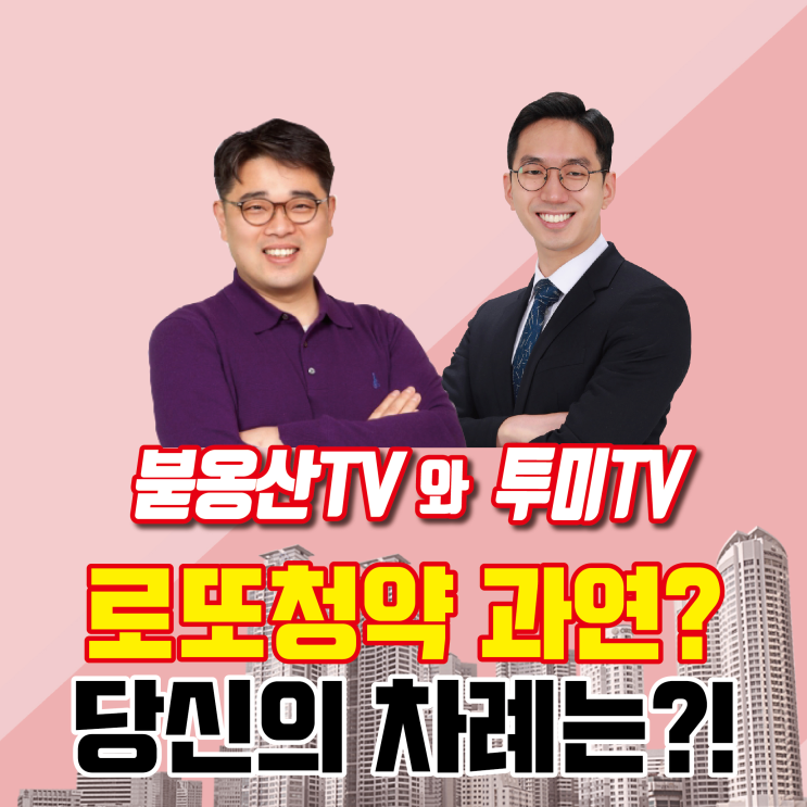 분양가상한제 이슈 2편 - 로또청약 기대하지마라[붇옹산TV&투미TV]