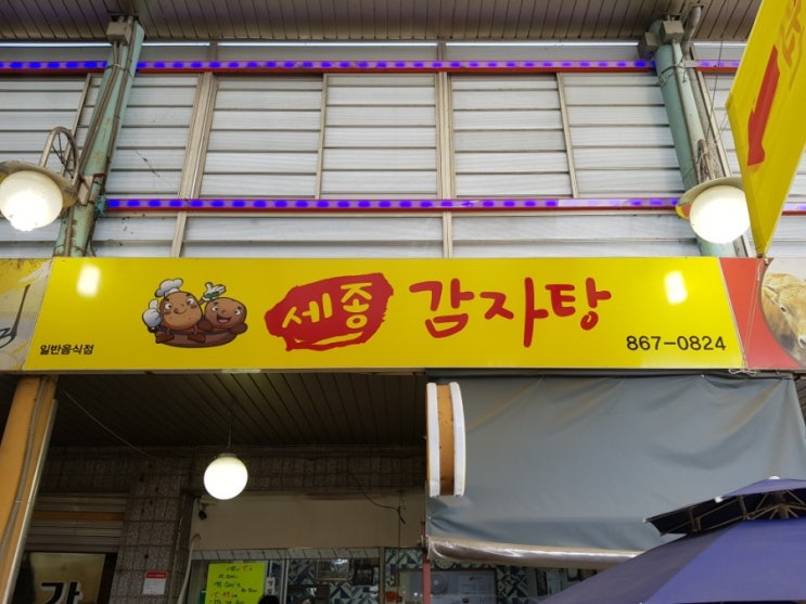  세종 감자탕(구. 주은감자탕)에서 우거지뼈해장국 먹고 왔어요~