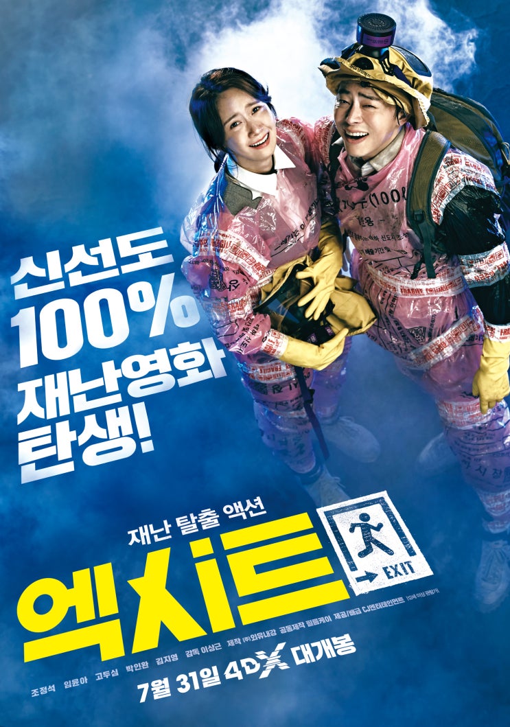  영화 <엑시트> 4DX 프리뷰! 기대포인트!