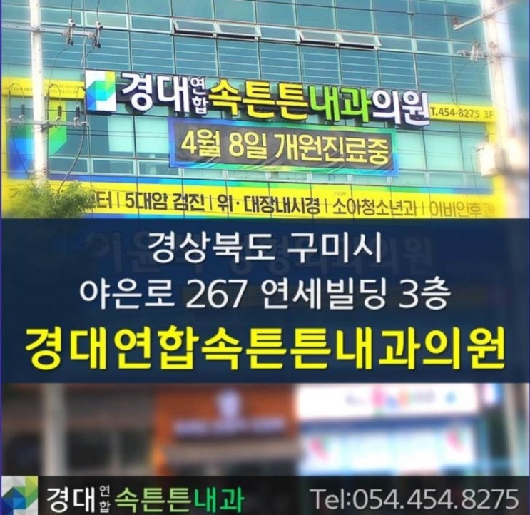  도량5주공/ 봉곡동/ 경대연합 속튼튼내과를 소개합니다