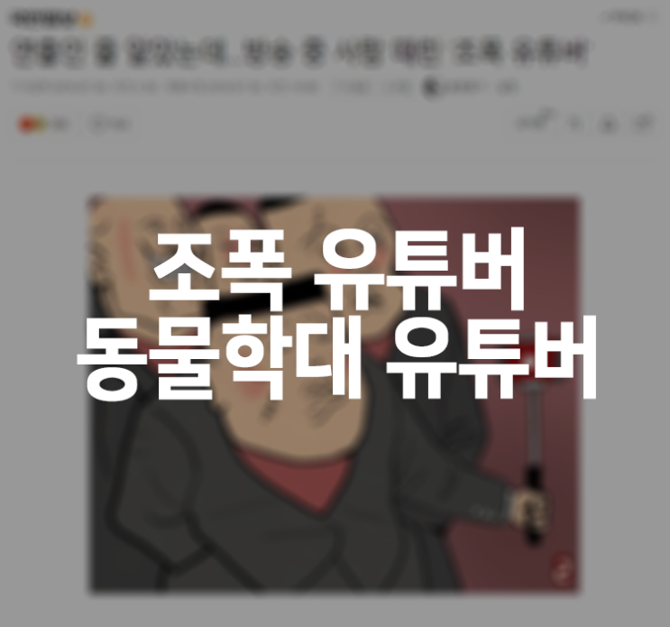  조폭 유튜버 / 동물학대 유튜버 논란