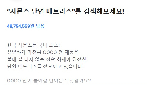  토스 행운퀴즈 - "시몬스 난연 매트리스" 정답은?