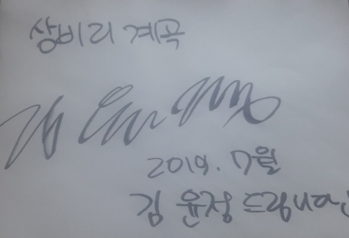  불타는 청춘 김윤정씨 사인 받았네요~ 고령 촬영지!